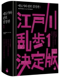 에도가와 란포 결정판 1